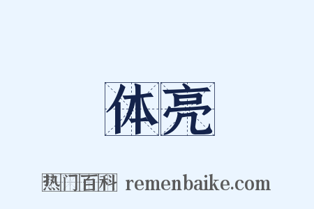 体亮是什么意思的图片